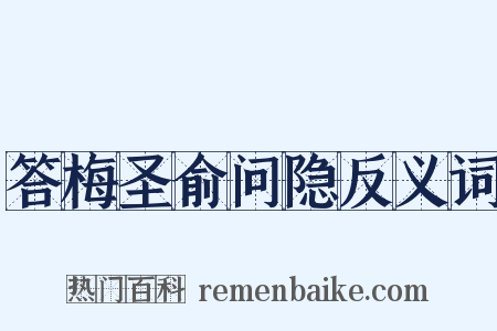 答梅圣俞问隐反义词是什么意思的图片